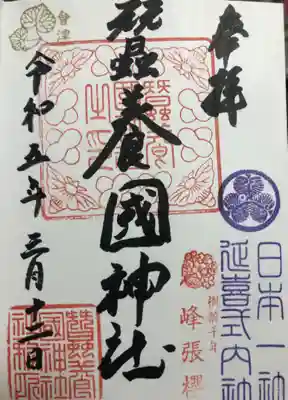 蠶養國神社(福島県)