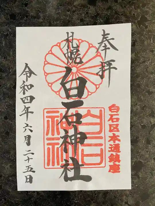 白石神社(北海道)