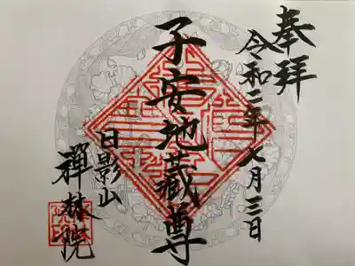 禅林院の御朱印