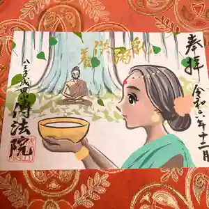 八王子成田山傳法院の御朱印 2024年12月01日(日)〜(2024年12月01日(日) 00時11分41秒投稿)
