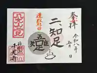 千光寺の御朱印