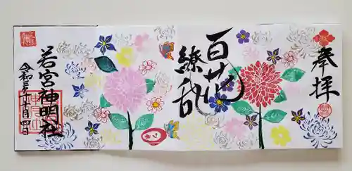 若宮神明社の御朱印
