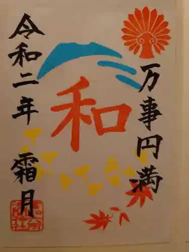 富知六所浅間神社の授与品その他