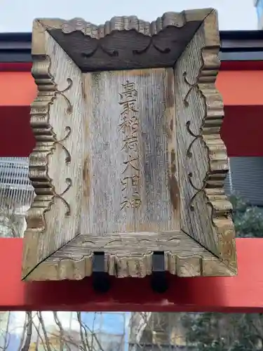 高取稲荷大明神(東京都)