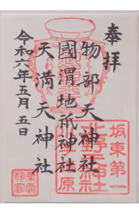 北野天神社の御朱印