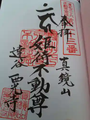 達谷西光寺の御朱印