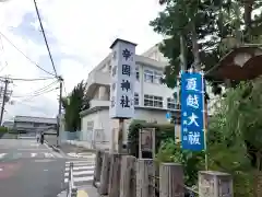 辛國神社(大阪府)