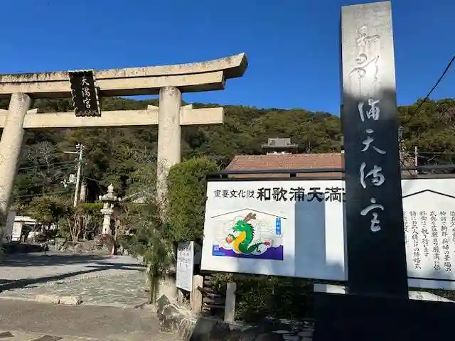 和歌浦天満宮(和歌山県)