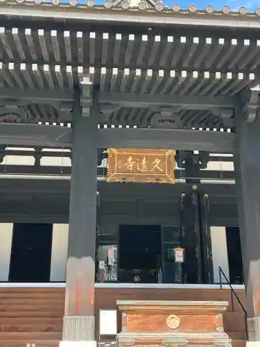 久遠寺(山梨県)