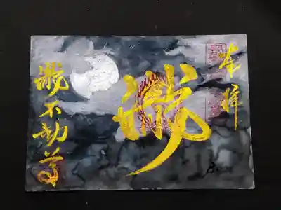 満月と雲の手描きの御朱印。住職が描きました。