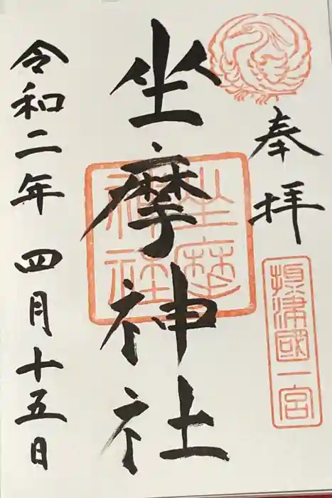 坐摩神社の御朱印