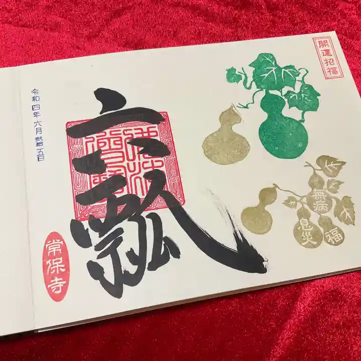 常保寺の御朱印