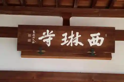 西琳寺のその他建物