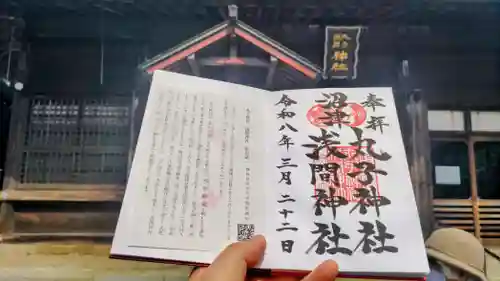 丸子神社　浅間神社の御朱印