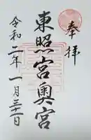 日光東照宮の御朱印