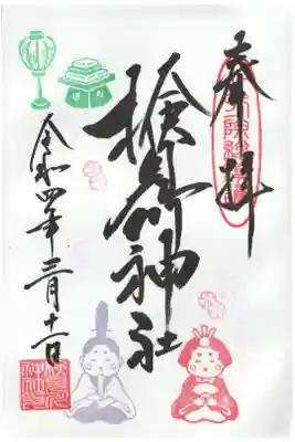 ひな祭りの御朱印
