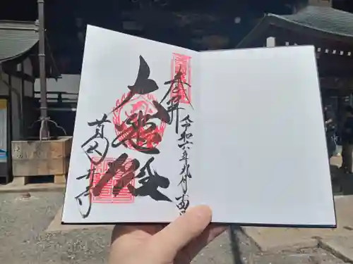 葛井寺の御朱印