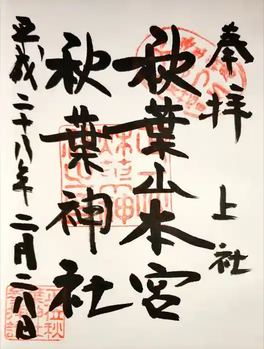 秋葉山本宮 秋葉神社 上社の御朱印