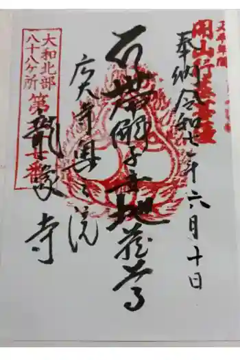 龍象寺の御朱印 2025年06月