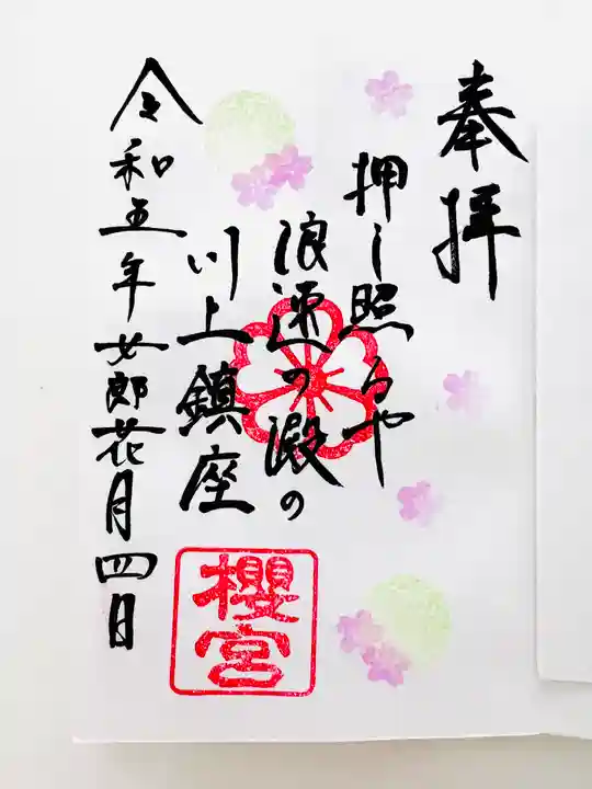 櫻宮の御朱印