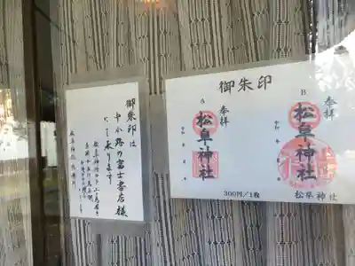  松阜神社の御朱印