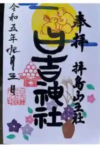 日吉神社の御朱印