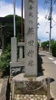 薭田神社のその他建物