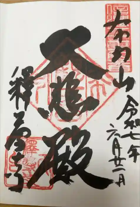 釋尊寺の御朱印