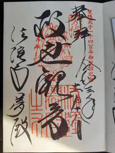 法隆寺の御朱印