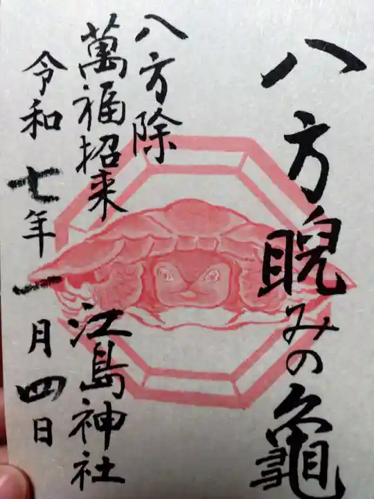 江島神社の御朱印