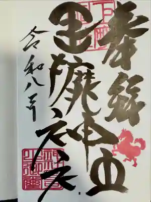 巨摩神社の御朱印