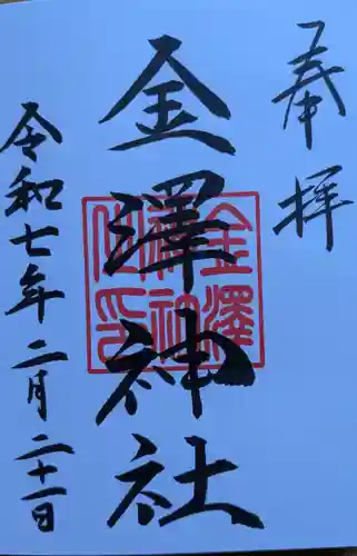 金澤神社の御朱印