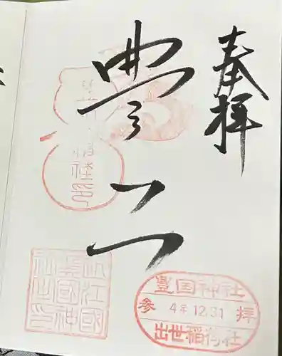 豊国神社(滋賀県)