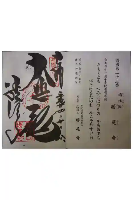 勝尾寺の御朱印