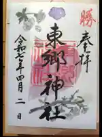 東郷神社(東京都)