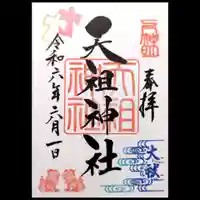 下神明天祖神社の御朱印