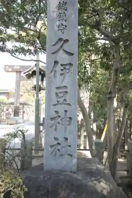 越ヶ谷久伊豆神社(埼玉県)
