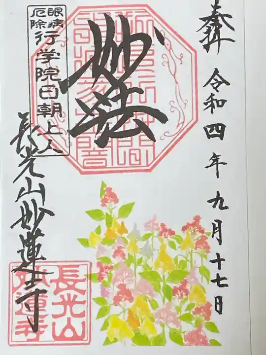 妙蓮寺の御朱印