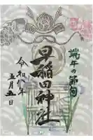早稲田神社の御朱印