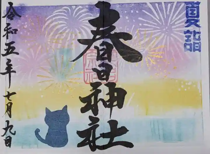 桑名宗社(春日神社)の御朱印