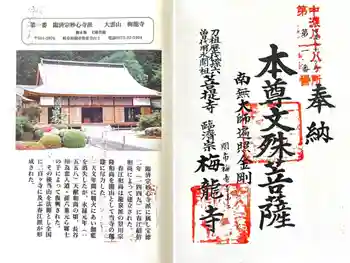 梅龍寺の御朱印 2025年09月