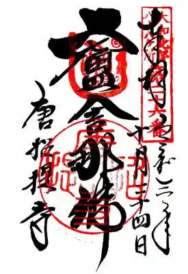 御朱印(大和北部八十八ケ所26番)