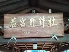 若宮龍神社(愛知県)