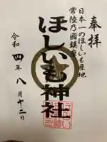 ほしいも神社の御朱印