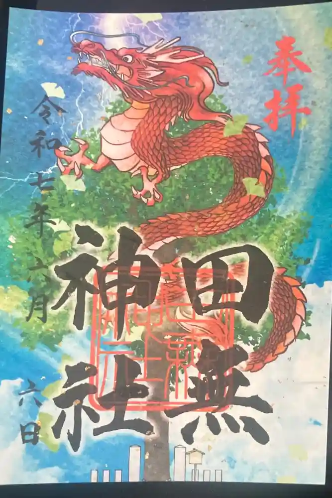 田無神社の御朱印