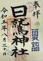日鷲神社(福島県)