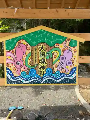 大國魂神社の絵馬