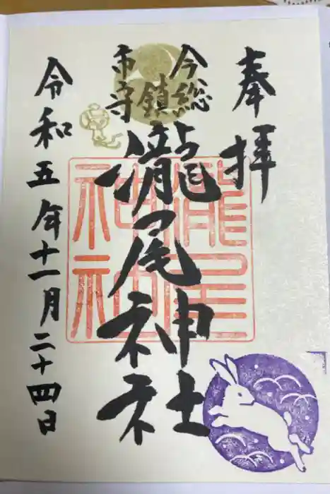 今市瀧尾神社の御朱印