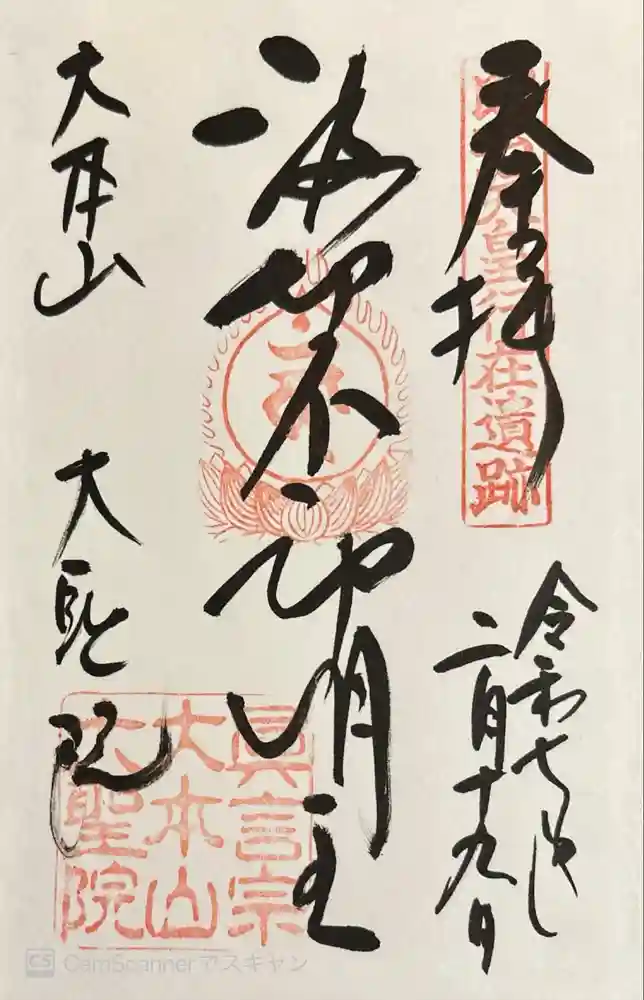 大聖院の御朱印