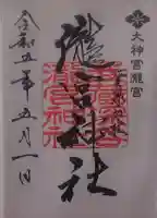 瀧宮神社の御朱印